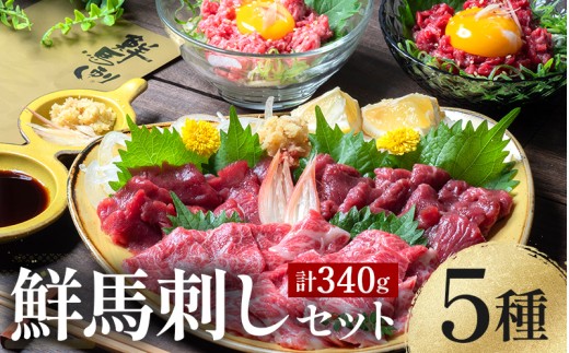 FKK19-976 鮮馬刺しスライス5種バラエティーセット 馬刺し 赤身 肉 馬肉