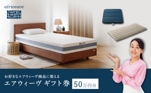 
                  エアウィーヴ ギフト券 50万円券 【エアウィーヴオンラインストアで使える】[ エアウィーヴ 寝具 人気 おすすめ 割引 チケット クーポン ギフト 商品券 優待券 プレゼント ]
                