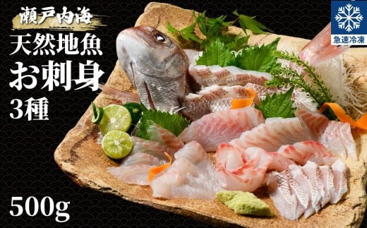 瀬戸内 天然地魚 おさしみ(3種セット) 急速凍結 500g │お刺身 刺し身 広島県産 瀬戸内 刺身 おさしみ さしみ 急速冷凍 真鯛  魚介 海鮮 鮮魚