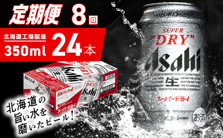 【定期便 8ヶ月】アサヒスーパードライ＜350ml＞24缶 1ケース 北海道工場製造 辛口ビール おすすめ定期便 ビール 定期便ビール お酒 生ビール 定期配送 アサヒビール 缶ビール