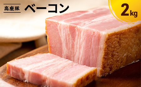ベーコン 手造り 豚肉 加工肉 ベーコン【2kg】