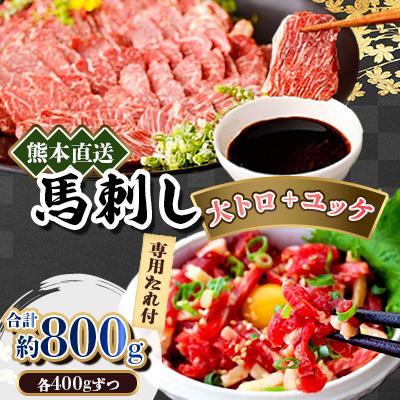 ふるさと納税 美里町 熊本直送　馬刺し　大トロ400g+ユッケ400g　合計800g(美里町)