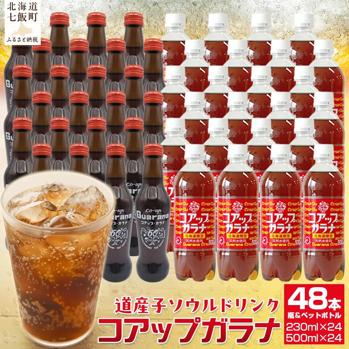 コアップガラナ48本セット 道産子ソウルドリンク！ファンに大人気！NAQ001