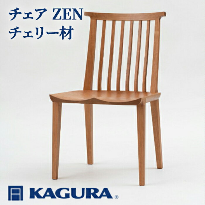 【ふるさと納税】家具蔵 KAGURA チェア ZEN チェリー材 家具 椅子 イス 木材 無垢材 職人 手作業 天然木 高級木材 安全 インテリア 高級家具 熟練 無着色 おしゃれ 天然木無垢材 温もり シンプル 洗練 送料無料 【（株）アイダ】 【ho0947】