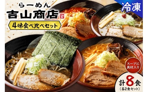 【冷凍】4味食べ比べ（各2食×4味/合計8食）吉山商店｜ラーメン ごまみそ 胡麻 味噌 辛みそ 醤油 しょうゆ 塩 しお 食べ比べ ご当地 北海道 札幌市
