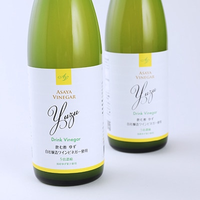 お酢のイメージを変える!ドリンクビネガーゆず 2本セット [ 飲むワインビネガー(飲む酢) ]