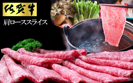 
佐賀牛 肩ローススライス1kg(500g×2)【佐賀牛 肉 ブランド肉 ロース スライス肉 しゃぶしゃぶ すき焼き やわらか とろける食感】 C-C030036
