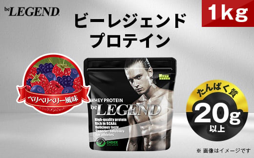 
                  ビーレジェンド WPCプロテイン ベリベリベリー 風味 1kg【1547249】
                