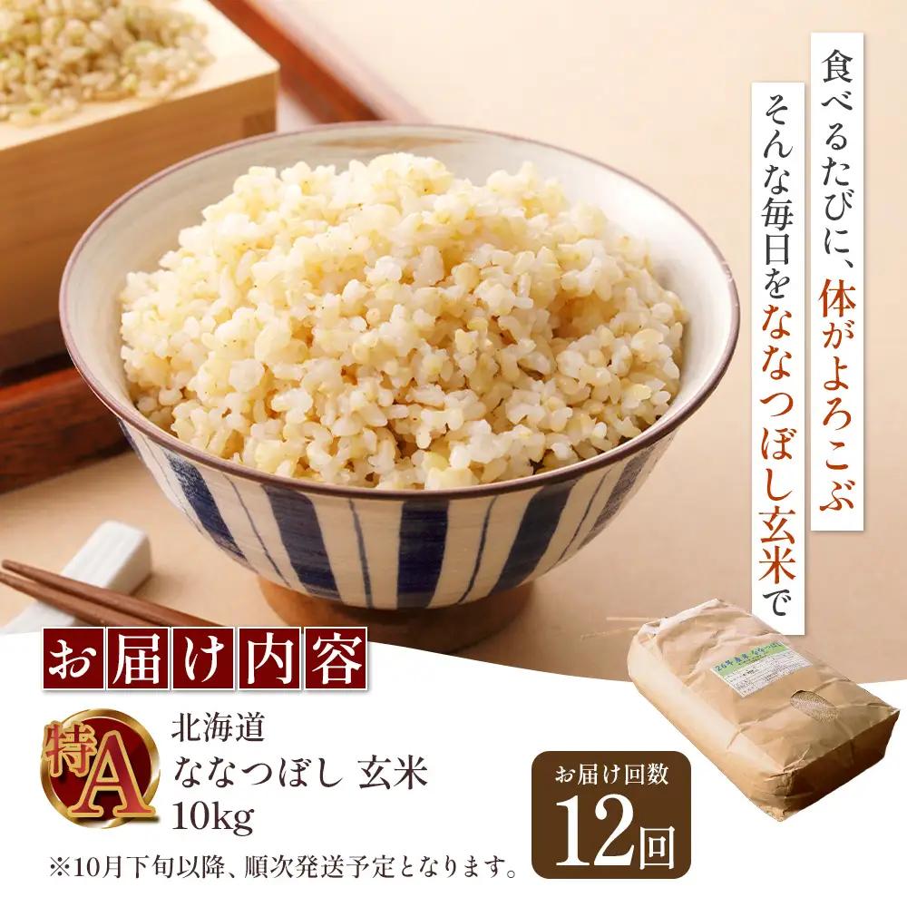 【令和8年度産】 食味ランキング「特A」ななつぼし玄米定期便 (10kg×12回)【11029】
