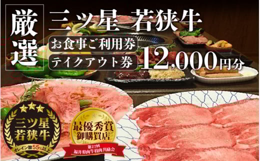 三ツ星若狭牛 五味焼のお食事ご利用券12,000円分【お食事券 テイクアウト 焼肉 三ツ星 若狭牛 ブランド牛 和牛 厳選  A-5 等級 ランク 精肉 チケット】 [BFCN002]