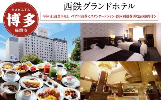 
                  西鉄グランドホテル 平休日 1泊朝食付 ペア宿泊券 ≪スタンダードツイン・館内利用券付≫| 宿泊券 宿泊 宿泊チケット 宿泊クーポン ホテル 旅行 旅行券 旅行クーポン トラベル 国内旅行 福岡旅行 ペアチケット 福岡 人気 福岡市
                