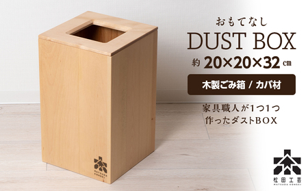 おもてなしダストBOX・カバ材 (ロゴあり) ＜松田工芸＞ インテリア 雑貨 収納 ゴミ箱 ダストボックス 木製 北海道ふるさと納税