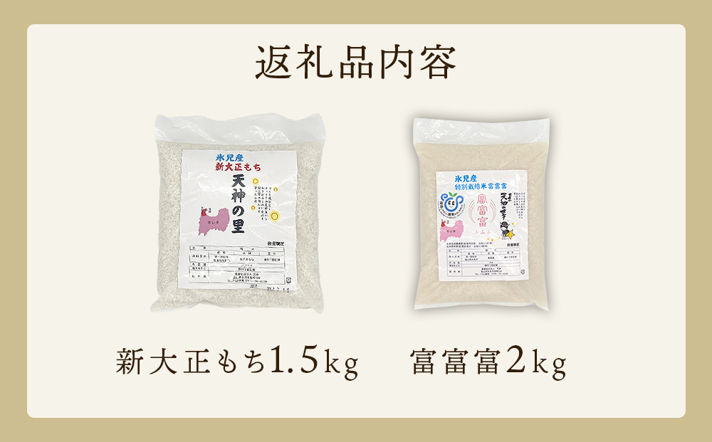 富山県氷見産 新大正もち（1.5kg）と特別栽培米富富富（2kg