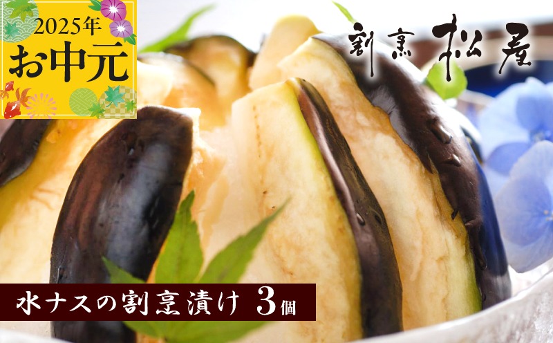 010B1188t 【お中元】泉佐野老舗料亭 割烹料理人が漬ける 水茄子の浅漬け3個セット
