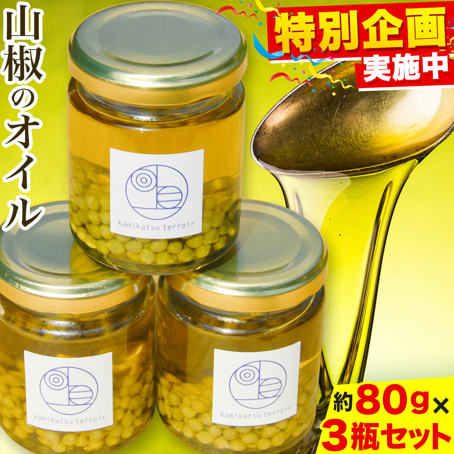 【ふるさと納税】 保存料 着色料 不使用 無添加 の 山椒 オイル 約80g × 3瓶 計240g テロワール 《30日以内に出荷予定（土日祝除く）》｜ 山椒 オイル オリーブオイル 食べるオイル 油 調味料 手作り 香辛料 限定 徳島県 上勝町 送料無料