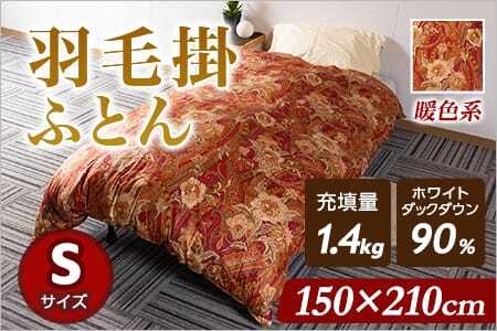 《暖色系》羽毛掛ふとん ホワイトダックダウン90% フェザー10% 充填量 1.4kgシングルサイズ 厳選された上質なホワイトダックダウン90％