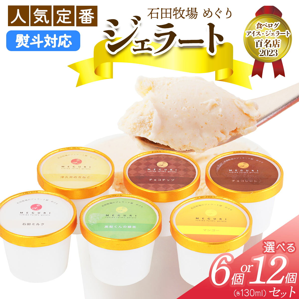 【ふるさと納税】石田牧場のジェラート屋めぐり 人気の定番ジェラート6個セット｜石田牧場 ジェラート 伊勢原 贅沢素材 アイス アイスクリーム スイーツ ギフト 詰め合わせ 贈り物 プレゼント 人気 お取り寄せ [1100]