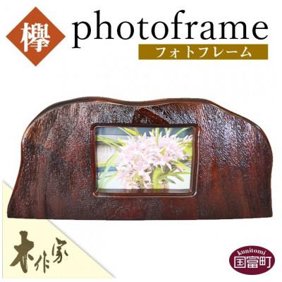 ふるさと納税 国富町 フォトフレーム【木作家】