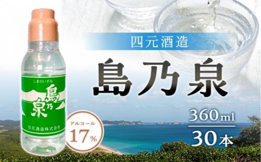 【四元商店】島乃泉 (通常ラベル) 360ml×30本セット（アルコール分17％）