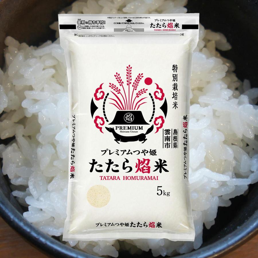 【令和6年産新米】＜藤本米穀店＞島根県産（雲南市）【特別栽培米】「プレミアムつや姫たたら焔米」5kg