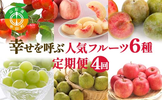 【2025年 先行予約】4回定期便 幸せを呼ぶ人気フルーツ6種便 さくらんぼ 桃 シャインマスカット ラ・フランス りんご 果物 くだもの 山形県 中山町 F4A-0487
