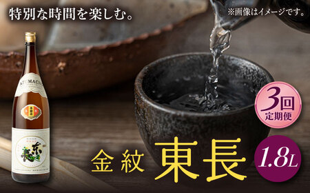 【3回定期便】日本酒 金紋東長  NAH064 日本酒定期便