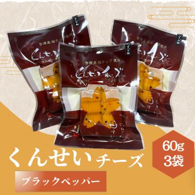 ふるさと納税 あきる野市 カットくんせいチーズ　ブラックペッパー　60g×3袋