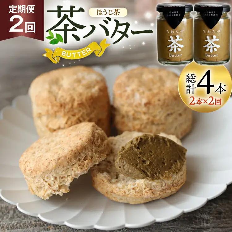 バター 定期便 ちわたや茶バター 焙じ茶 100g 2本 2回 計4本 [ちわたや 長崎県 東彼杵町 hs42bag550022] バター バタークリーム ほうじ茶 ホイップ