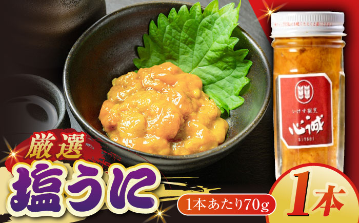五島産塩ウニ 70g×1本 うに 珍味 ご飯のお供 おつまみ 五島市/有限会社心誠 [PCG016]