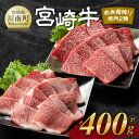 【ふるさと納税】宮崎牛赤身霜降り焼肉2種 400g - 肉 牛肉 国産 宮崎県産 黒毛和牛 和牛 焼肉 焼き肉 4等級 A4ランク うで 肩ロース ロース E11105