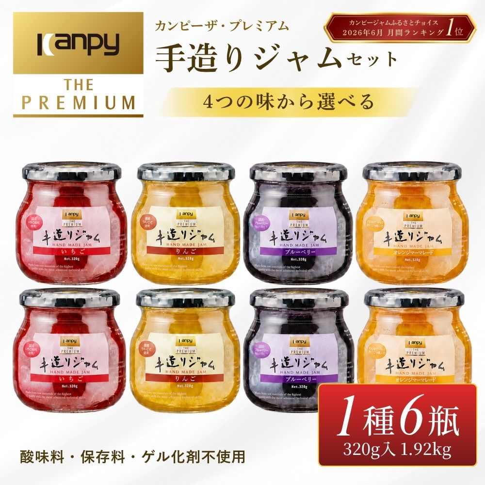 【ふるさと納税】〈スピード出荷〉カンピー ザ・プレミアム 手造りジャムセット 4つの味から選べる (グリーンウッド)各320g 6個セット 計1.9kg 兵庫県 丹波篠山市 カンピー 酸味料・保存料・ゲル化剤を不使用 ブルーベリー いちご マーマレード 無添加 ごろっと果実 個包装