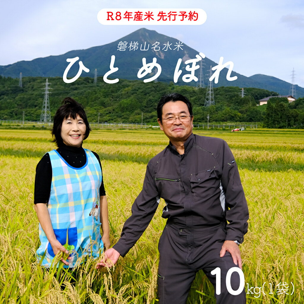 【ふるさと納税】【先行予約】【令和8年産米・新米】ひとめぼれ10kg【磐梯山名水米ひとめぼれ】　10月下旬頃より発送予定