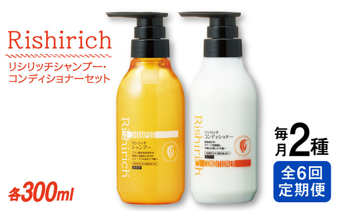 
                  【全6回定期便】［2本セット】リシリッチ シャンプー ［無添加］＋リシリッチ コンディショナー ［無添加］ 糸島市 / 株式会社ピュール ヘアケア シャンプー [AZA139]
                