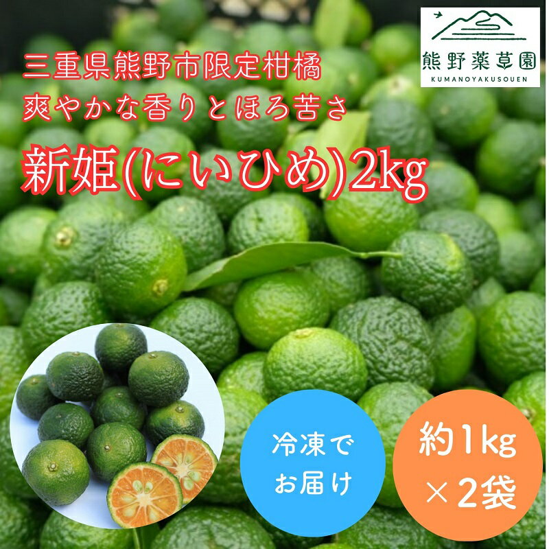 【ふるさと納税】 熊野薬草園の新姫（にいひめ）（1kg×2袋）