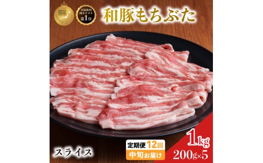毎月中旬お届け 12回 和豚 もちぶた 豚ばら スライス 200g×5 (1kg) 豚肉 ポーク 肉 豚 国産 宮城県産 小分け バラ肉 スライスカット 豚バラ肉 豚バラスライス大容量 ストック