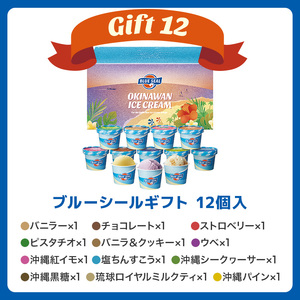 ブルーシール アイス  ギフト12（12種類）アイス 沖縄　人気