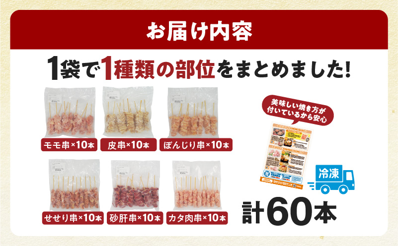 若鶏の焼き鳥セット5種以上(60本)盛り合わせ 鶏肉 肉 お肉 若鶏 焼き鳥 串焼き 焼き鳥串 食べ比べ 味比べ 詰め合わせ 焼き鳥セット 小分け パック 冷凍 BBQ バーベキュー おつまみ つまみ