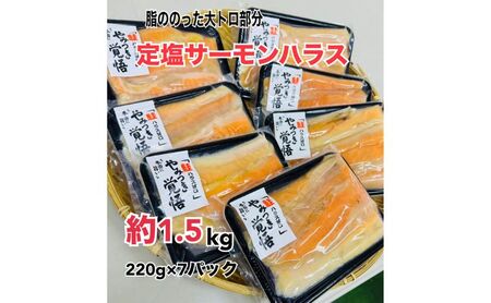 ハラス 鮭 定塩 220g×7パック 魚 ハラス