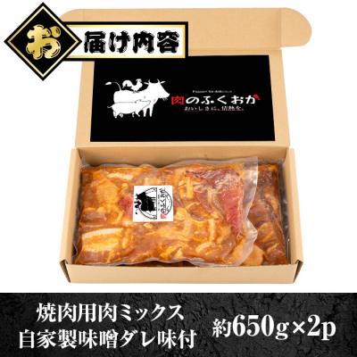 ふるさと納税 肝付町 焼肉用 ミックス 牛肉 豚肉 鶏肉 まぜまぜ 自家製味噌ダレ味付き 650g×2　A79001 |  | 03