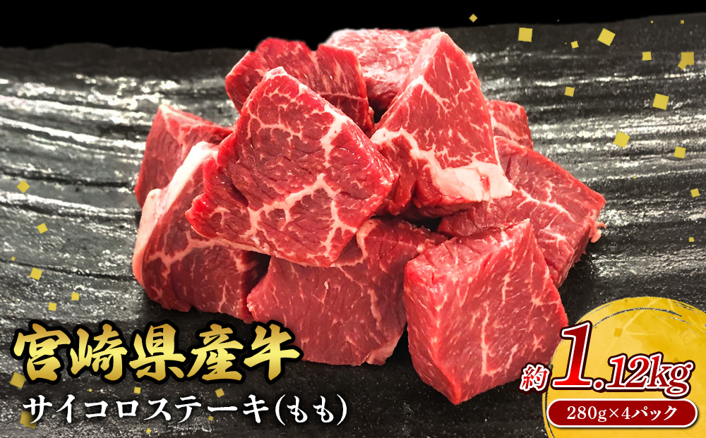 宮崎県産 黒牛 ステーキ 赤身 牛肉 ステーキ用 280g×4パック サイコロ モモ 1120g 肉 牛 国産牛 小分け 真空パック 冷凍 贈答 ギフト人気 国産 えびの市 送料無料