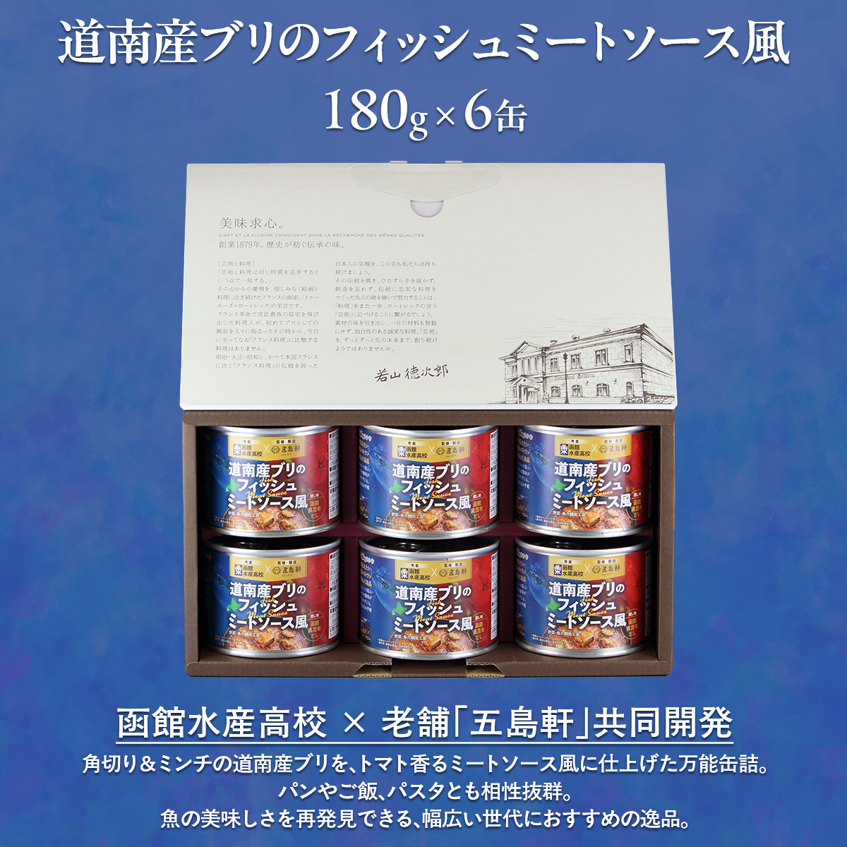五島軒　道南産ブリのフィッシュミートソース風ギフト HOKE011