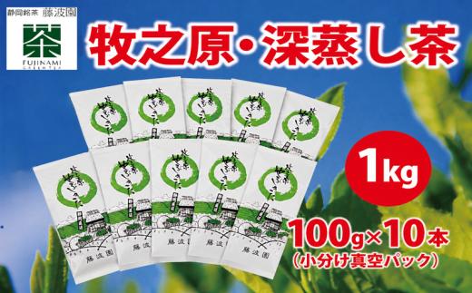 【緑茶】牧之原  深蒸し 茶 1㎏ （100ｇ×10本小分け真空パック） 緑茶 深蒸茶 りょくちゃ ふかむしちゃ 日用品 お茶 簡単 便利 お手軽 茶 お茶 茶 煎 水分補給 熱中症対策 贈答 ギフト お中元 お歳暮 お祝い 敬老の日 茶葉 おちゃ 冷茶 高品質 高級 牧之原茶 牧之原お茶 静岡茶 静岡お茶 牧之原産 国産 産地直送 農家直送 藤波園 静岡 県 牧之原市