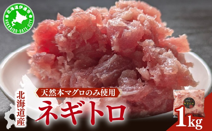 ＜北海道産本マグロ使用！＞ ネギトロ 1kg 【ogm-020】