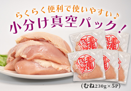 【大月町のブランド鶏】よさこい尾鶏 むね肉 (230～280g)×5パック