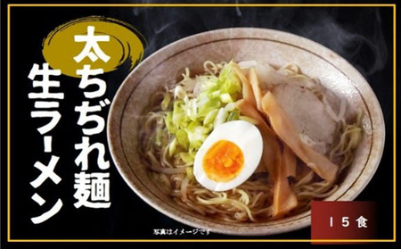 製麺工場直送の太ちぢれ生ラーメン　(味噌スープ15食付き）【生ラーメン モチモチ 弾力 太ちぢれ麺  絶妙の味 生麺 生めん おいしい 生ラーメン 味噌ラーメン 味噌味 おうちごはん 生麺 生めん おいしい 生ラーメン 味噌ラーメン 味噌味 おうちごはん 生麺 生めん おいしい 生ラーメン 味噌ラーメン 味噌味 おうちごはん】