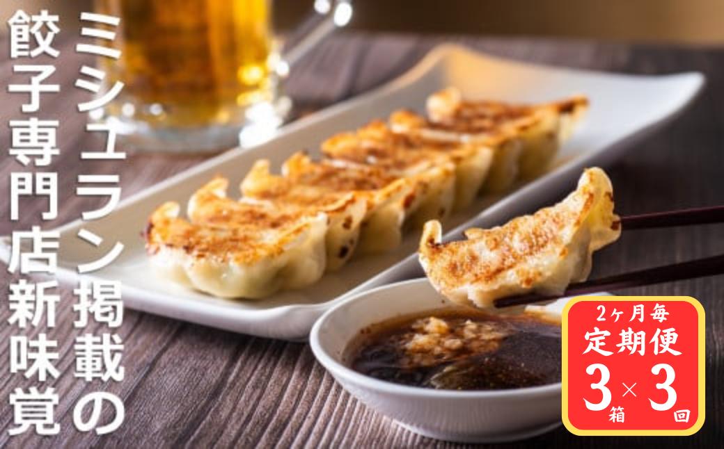 
＜定期便＞ミシュラン掲載の餃子専門店「新味覚」の餃子。上質な小麦でつくる皮の絶妙の薄さ、食材の産地と鮮度にこだわった餡。その人気には理由がある。 特製冷凍生餃子 3箱セット【３回発送】
