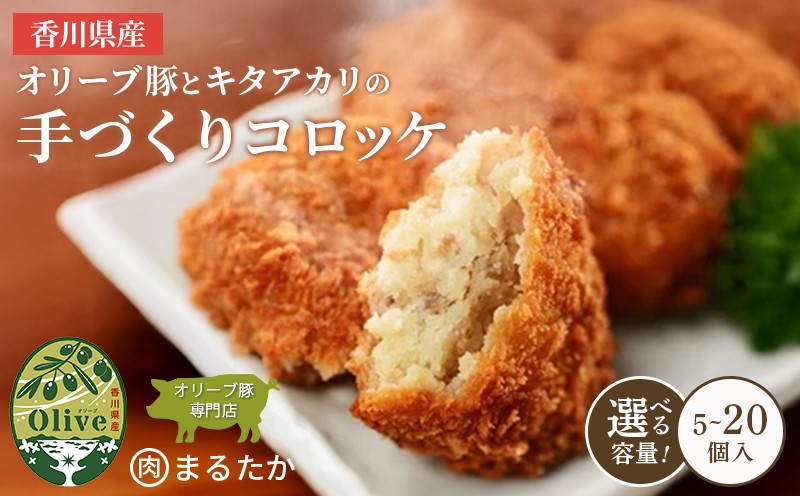 
                  香川県産オリーブ豚と香川県産キタアカリの手づくりコロッケ 5個入り 10個入り 15個入 20個入 自家製 手作り 化学調味料不使用 冷凍 おかず 惣菜 レンジ 調理 冷凍食品 弁当 時短 簡単 便利 小分け ひき肉 挽き肉 パン粉 じゃがいも 揚げ物 フライ 丸剛 まるたか 香川県 丸亀市
                