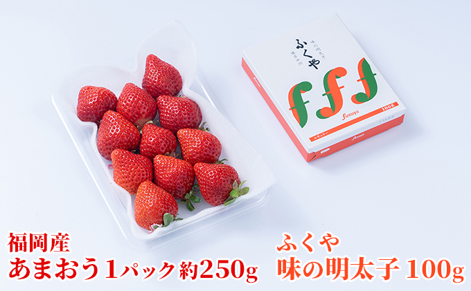 
いちご あまおう 福岡産 1パック 約250g＆ふくや 味の明太子 100g 配送不可 離島
