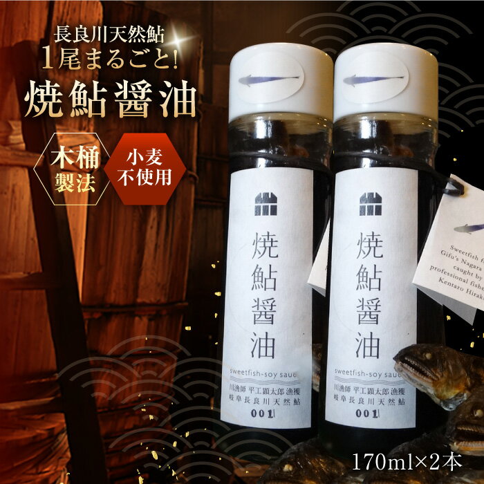 【ふるさと納税】醤油 清流長良川 天然鮎使用 焼鮎醤油 170ml たまり醤油 木桶 小麦不使用 あゆ まるごと めんつゆ 調味料 焼き魚 魚 人気 醤油 しょうゆ 鮎 1尾 贅沢 濃厚 旨味 老舗蔵元 木桶製法 貴重 茶漬け 雑炊 ギフト 岐阜市/天然鮎専門 結の舟[ANBN006]