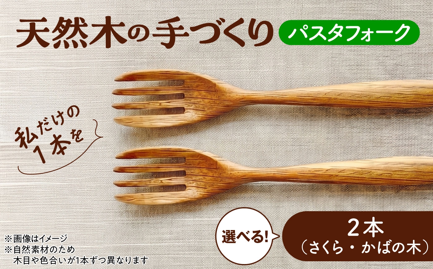
                  天然木の手づくり パスタフォーク 2本 【選べる2種】【受注生産】《厚真町》【木工房TANAKA】 [AXAU018]
                